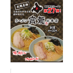 (事務職＋タレ造り）全国ラーメンチェーン！【ラーメンの寶龍】で働いて見ませんか！（事務職＋タレ造り） - その他