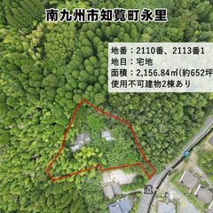 南九州市知覧町永里【建物付売地】 土地約2,156平米廃屋2棟あ...