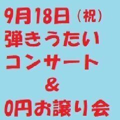 9月18日（祝）　弾きうたいコンサート＆0円お譲り会
