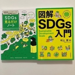 「図解SDGs入門」 村上 芽 定価: ￥ 1600  #村上芽...