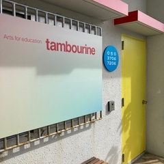 子どもから大人まで学べるアートスクール『 tambourine（タンブリン）』 - 沖縄市