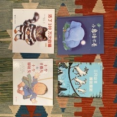 中国語絵本　4冊