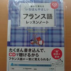 未開封CD付フランス語・スペイン語レッスンノート