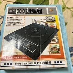 IH 調理器　中古　値下します