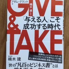 GIVE & TAKE 「与える人」こそ成功する時代