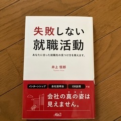 失敗しない就職活動