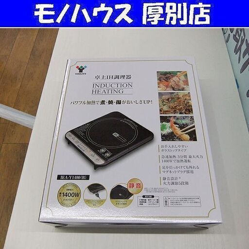 新品 IHクッキングヒーター YAMAZEN 山善 ヤマゼン 卓上IH調理器 1口 卓上コンロ 卓上 IEA-Y1400(B) ブラック 黒 札幌 厚別店