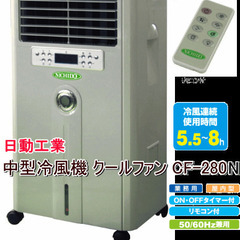 日動工業・中型冷風機・クールファンCF-280N