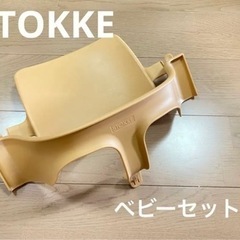 【STOKKE】ストッケ トリップトラップ　ベビーガード　ナチュラル