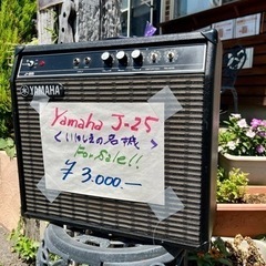 YAMAHA J-25 ギターアンプ