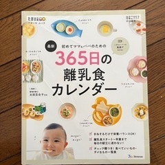 【取引中】365日の離乳食カレンダー