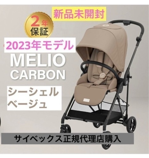 新品未開封  cybex メリオカーボン2023 シーシェルベージュ