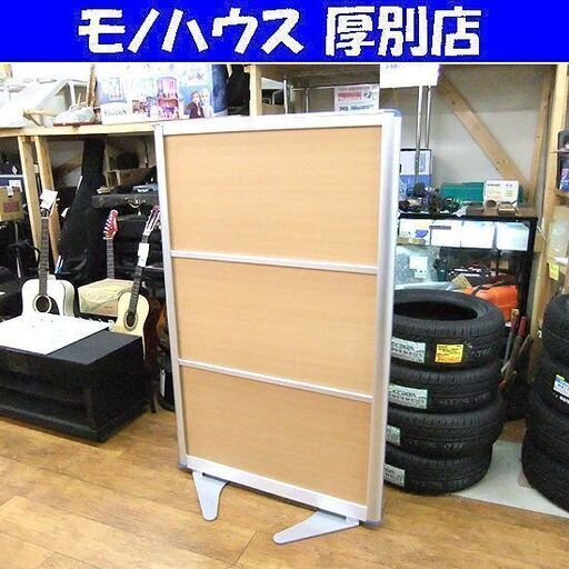 アルミパーテーション 幅90 /高138.5cm 安定脚2個付き ナチュラル 連結 札幌 厚別店 6545円