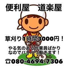 【便利屋　道楽屋】草刈り 1時間3000円！