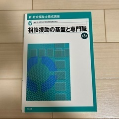 ④相談援助の基盤と専門職 第3版