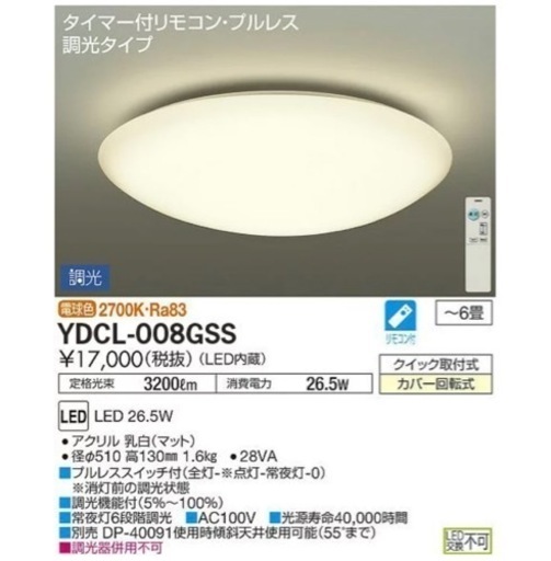 LED照明器具 YDCL-008G シーリングライト4つセット