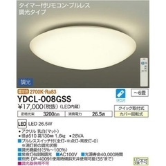 LED照明器具 YDCL-008G シーリングライト4つセット