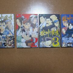 獣神演武 荒川弘(鋼の錬金術師著者)①～④巻未完結☆漫画コミック...