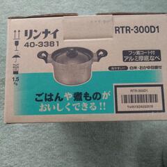 お値下げ〜♪リンナイ　炊飯鍋　　新品未使用