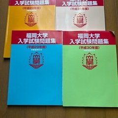 【福岡大学】入学試験問題集　過去問4冊セット