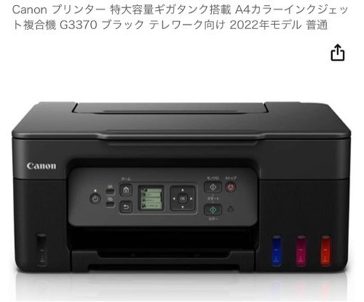 【新品・Canonプリンター全国発送G3370】