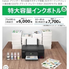 【超美品・CanonプリンターG3370】