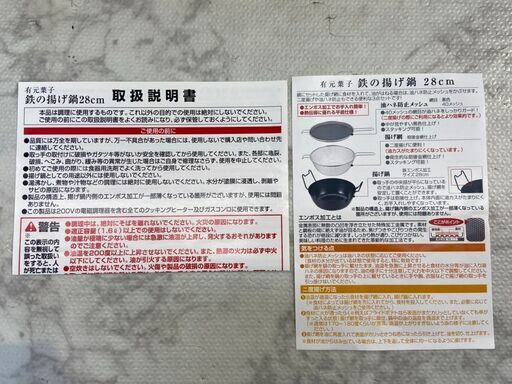 ▽値下げ▽【未使用】鍋 有元葉子 鉄の揚げ鍋 28cm FK-1055 自社配送時 