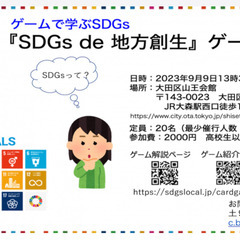 SDGs de 地方創生ゲーム体験会　9月9日　山王会館