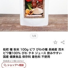 枇杷種粉末100g 1袋　投稿価格2,000円