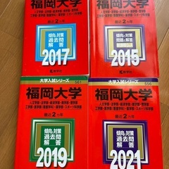 【福岡大学】赤本4冊セット　定価8800円(＋税）相当