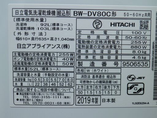 良品◆引き取り歓迎◆日立　洗濯乾燥機　BW-DV80C洗濯8K　本乾燥4.5K　2019年　ビートウォッシュ　動作保証1週間付き