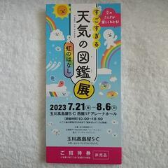 7/21(金)~8/6(日)子ども向け？イベント玉川高島屋【すごすぎる🌈天気の図鑑展🌈虹のはなし】の画像