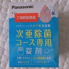 パナソニック　次亜除菌錠剤　タテ型洗濯機