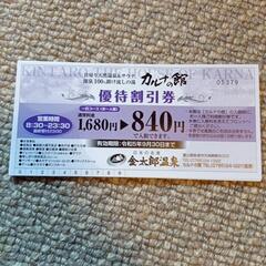 金太郎温泉優待券（10枚）→　利用期限9月30日まで