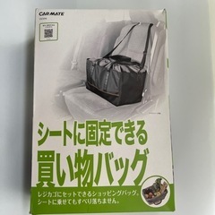 シートに固定できる買い物バッグ