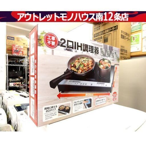 パン・パシフィック 2口IH調理器 PPIT-2IH-BK IHヒーター クッキングヒーター IHコンロ 家電 札幌市 中央区 南12条