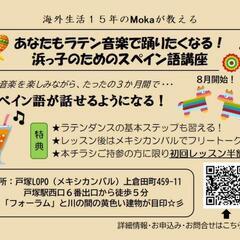 海外生活15年のMokaが教える「あなたも踊りたくなる!浜っ子の...