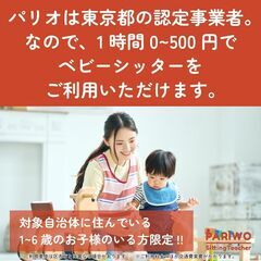 【都の補助を使って無料～1時間500円】ベビーシッターサービスのパリオ