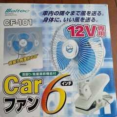 Carファン　車内用扇風機　6インチ　12V用　差し上げます