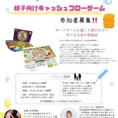 夏休み親子イベント〜キャッシュフローゲーム
