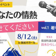 【無料】8/12岩手トークイベント「あなたの情熱きかせてください...