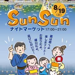 8月19日のSunSunマーケットのボランティア来ませんか？（活...