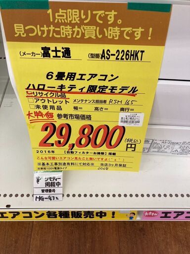 富士通　6畳用ｴｱｺﾝﾊﾛ-ｷﾃｨ限定ﾓﾃﾞﾙ　HG-432