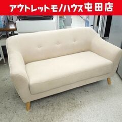 送料無料【新品】2人掛けファブリック　ラブソファ アウトレット 2人掛けソファ ラブソファ ファブリック 2シーター 幅140cm ベージュ系