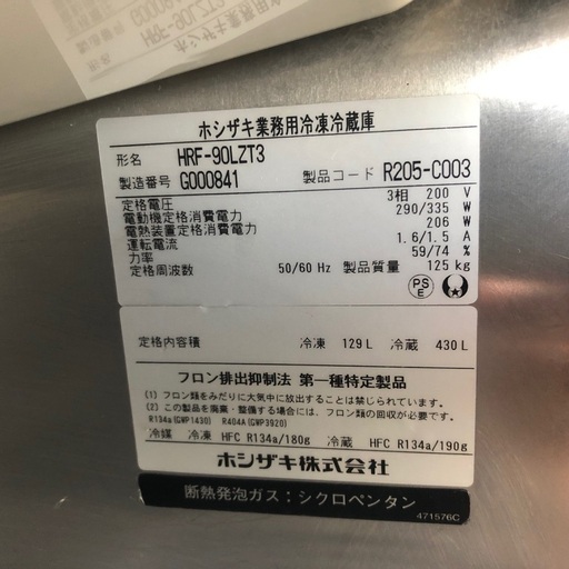 【ご購入者様決定】2007年製 HOSHIZAKI ホシザキ 業務用冷凍冷蔵庫「HRF-90LZT3」3相200V