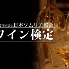 【募集】J.S.A.ワイン検定 ブロンズクラス 日本ソムリエ協会主催