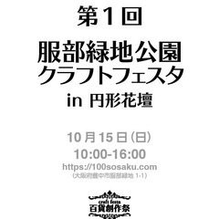 ＊出店者募集＊　百貨創作祭　10/15服部緑地公園クラフトフェスタ