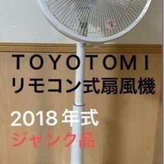 扇風機　リモコン式　トヨトミ　2018年式