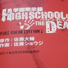 ❤️全初版・全帯付き❤️ハイスクールオブザデッド★フルカラー★全４巻セット