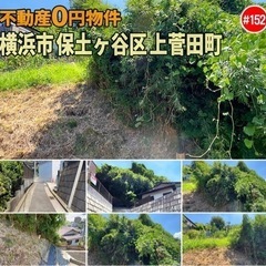 神奈川県横浜市保土ヶ谷区上菅田町 #152 不動産0円物件